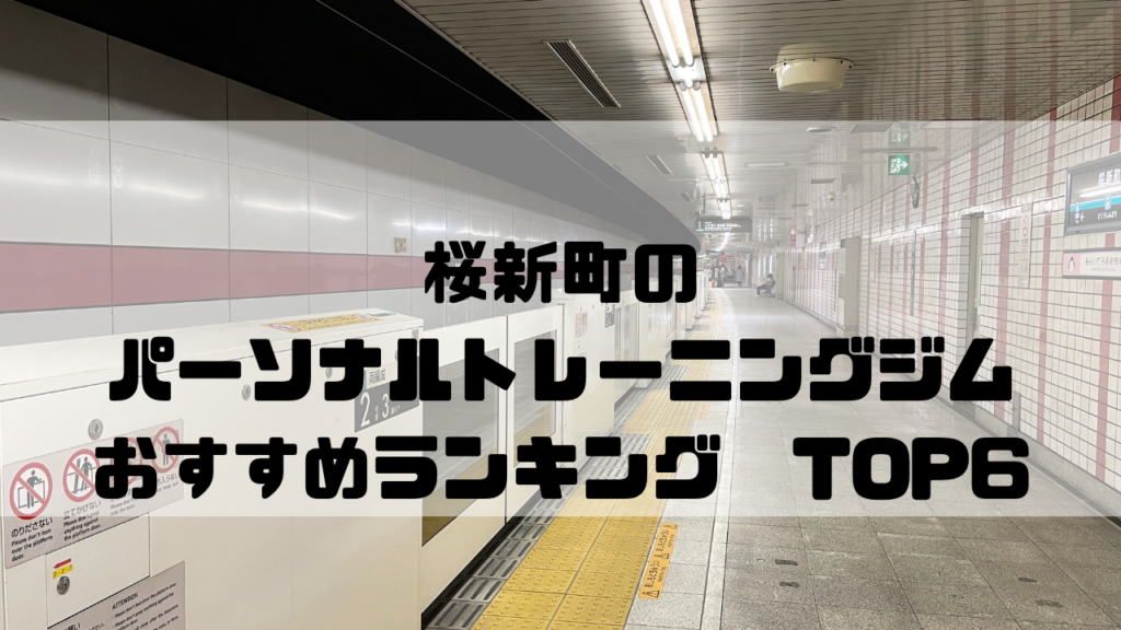 桜新町　パーソナルトレーニングジム　おすすめランキング　東京都世田谷区