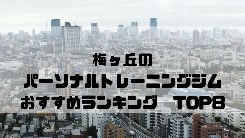 梅ヶ丘　パーソナルトレーニングジム　おすすめランキング　東京都世田谷区