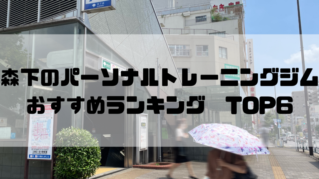 森下　パーソナルトレーニングジム　おすすめランキング　東京都江東区