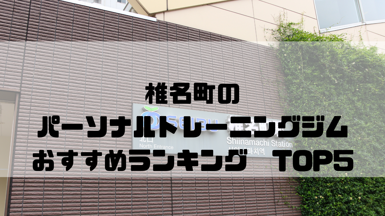 椎名町　パーソナルトレーニングジム　おすすめランキング　東京都豊島区