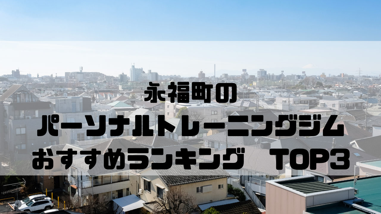 永福町　パーソナルトレーニングジム　おすすめランキング　東京都杉並区