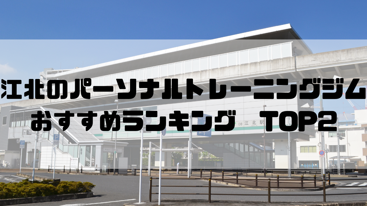 江北　パーソナルトレーニングジム　おすすめランキング　東京都足立区