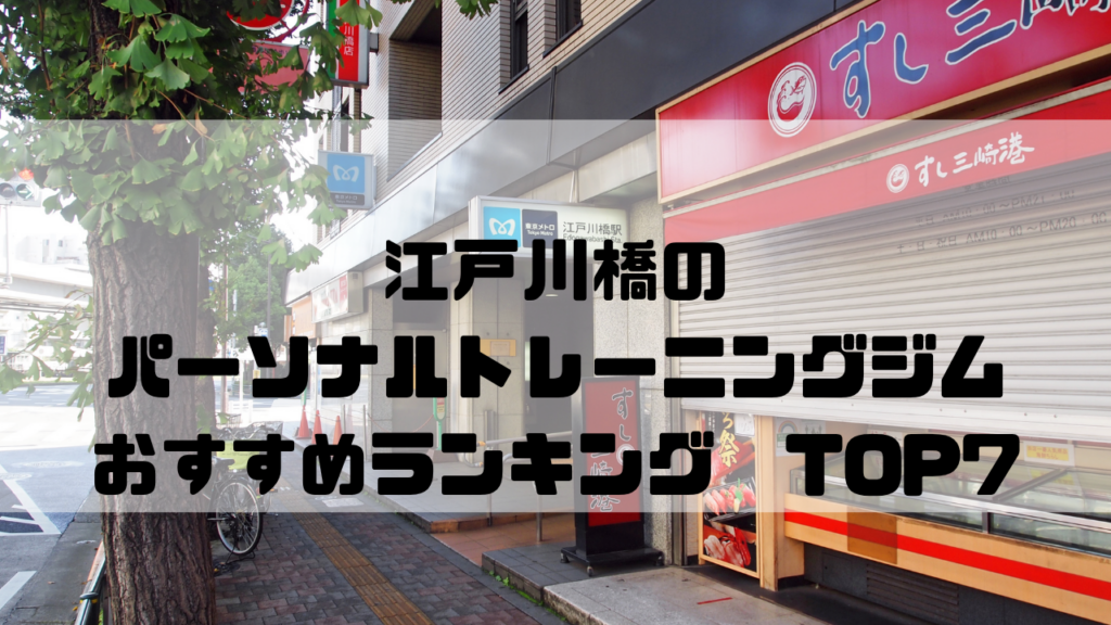 江戸川橋　パーソナルトレーニングジム　おすすめランキング　東京都文京区