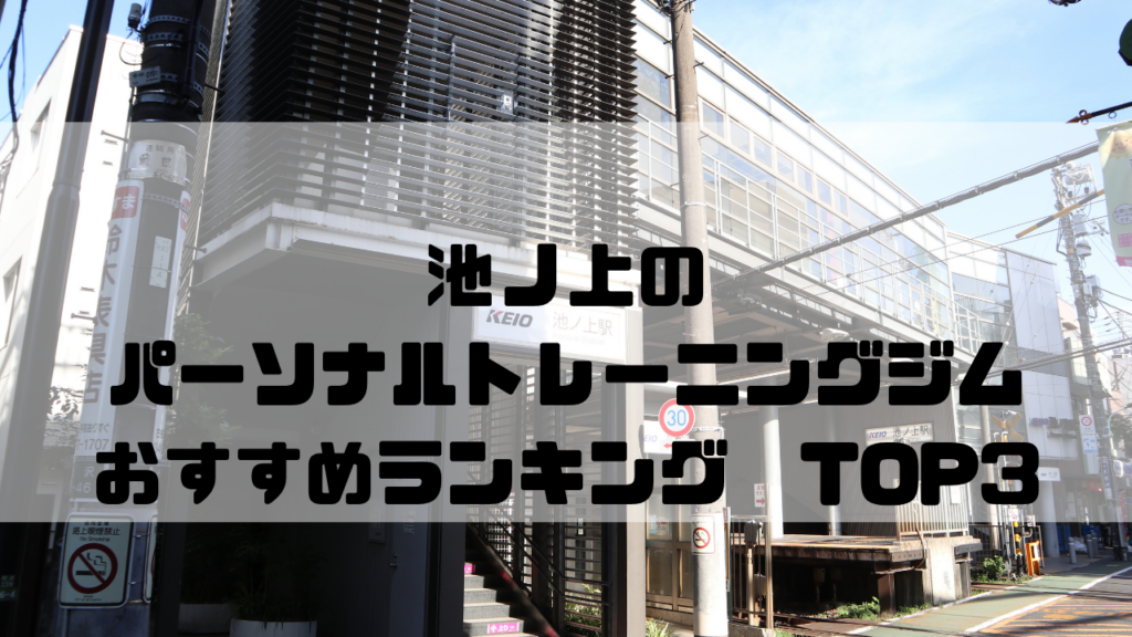 池ノ上　パーソナルトレーニングジム　おすすめランキング　東京都世田谷区