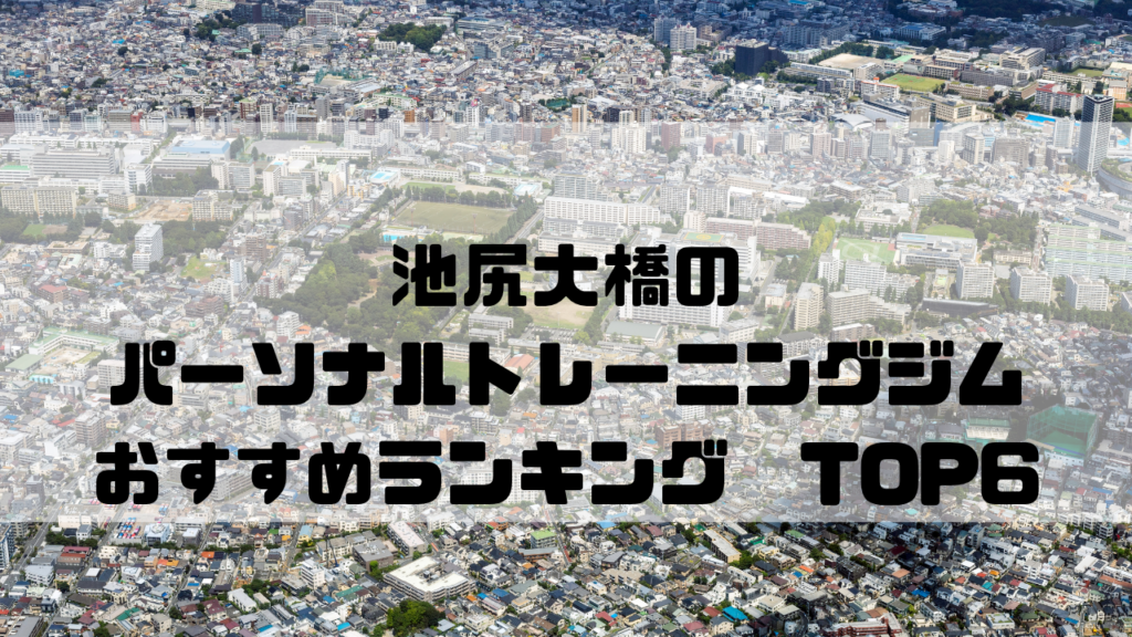 池尻大橋　パーソナルトレーニングジム　おすすめランキング　東京都世田谷区