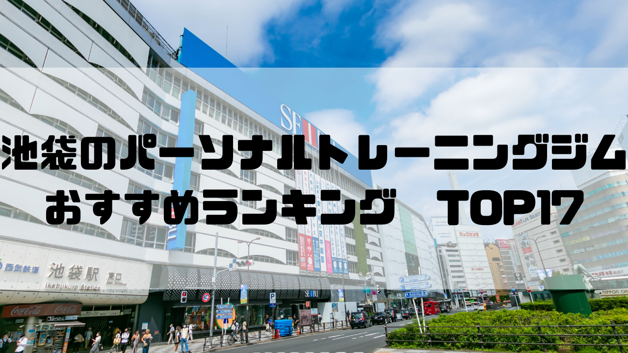池袋　パーソナルトレーニングジム　おすすめランキング　東京都豊島区