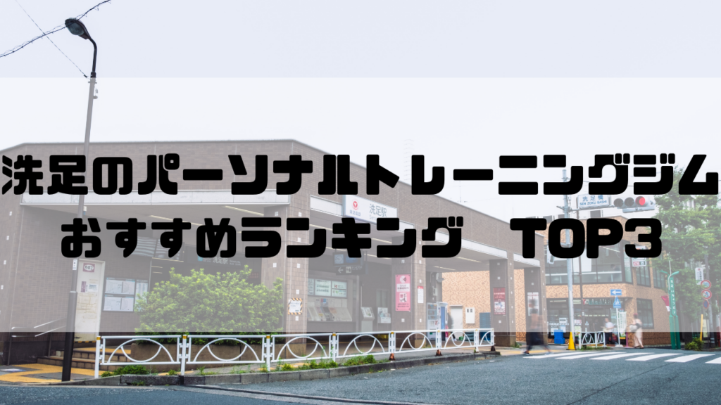 洗足　パーソナルトレーニングジム　おすすめランキング　東京都目黒区