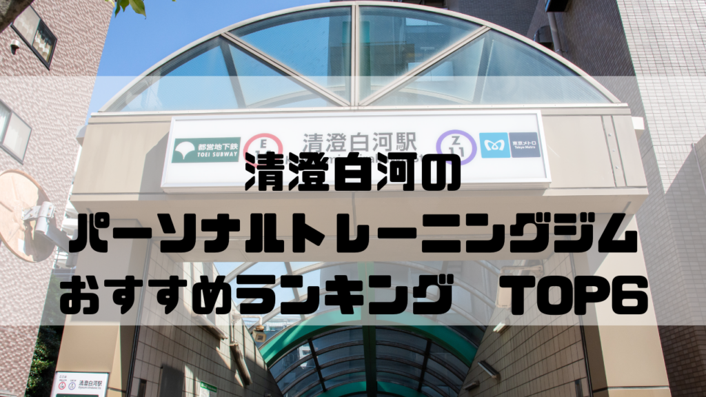 清澄白川　パーソナルトレーニングジム　おすすめランキング　東京都　江東区