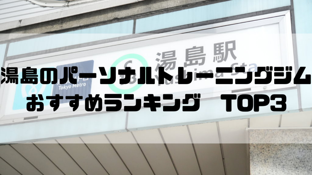 湯島　パーソナルトレーニングジム　おすすめランキング　東京都文京区
