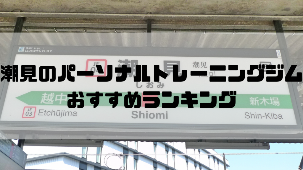 潮見　パーソナルトレーニングジム　おすすめランキング　東京都江東区