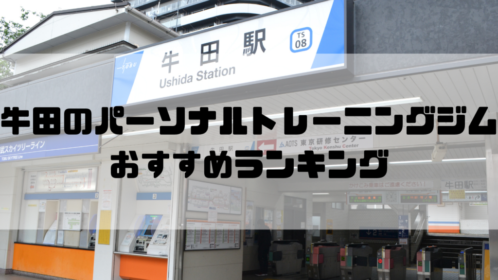 牛田　パーソナルトレーニングジム　おすすめランキング　東京都足立区