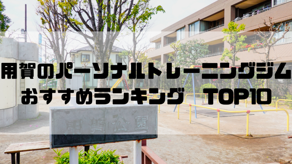用賀　パーソナルトレーニングジム　おすすめランキング　東京都世田谷区