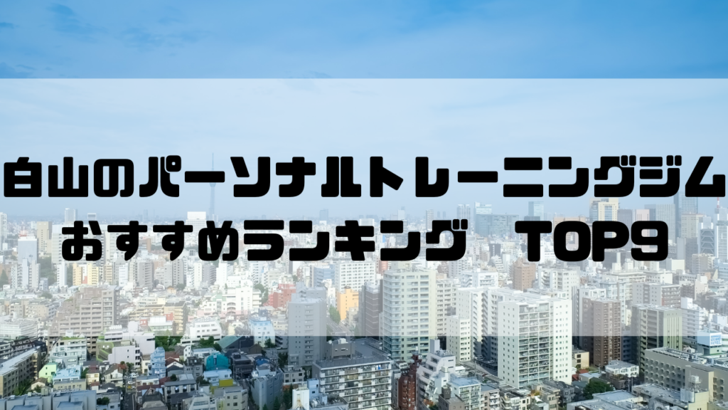 白山　パーソナルトレーニングジム　おすすめランキング　東京都文京区