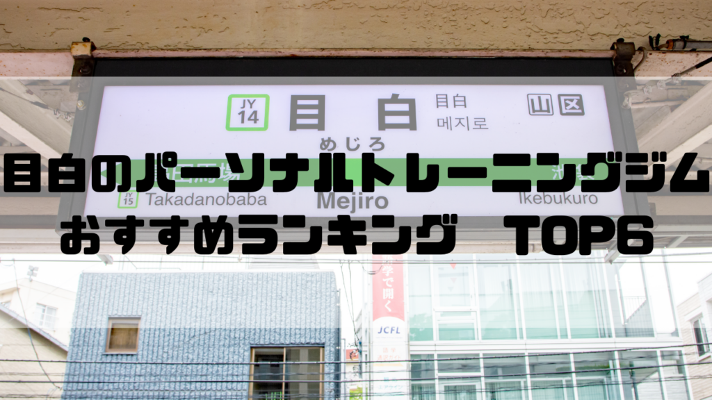 目白　パーソナルトレーニングジム　おすすめランキング　東京都豊島区