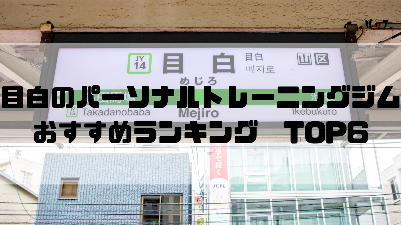 目白　パーソナルトレーニングジム　おすすめランキング　東京都豊島区
