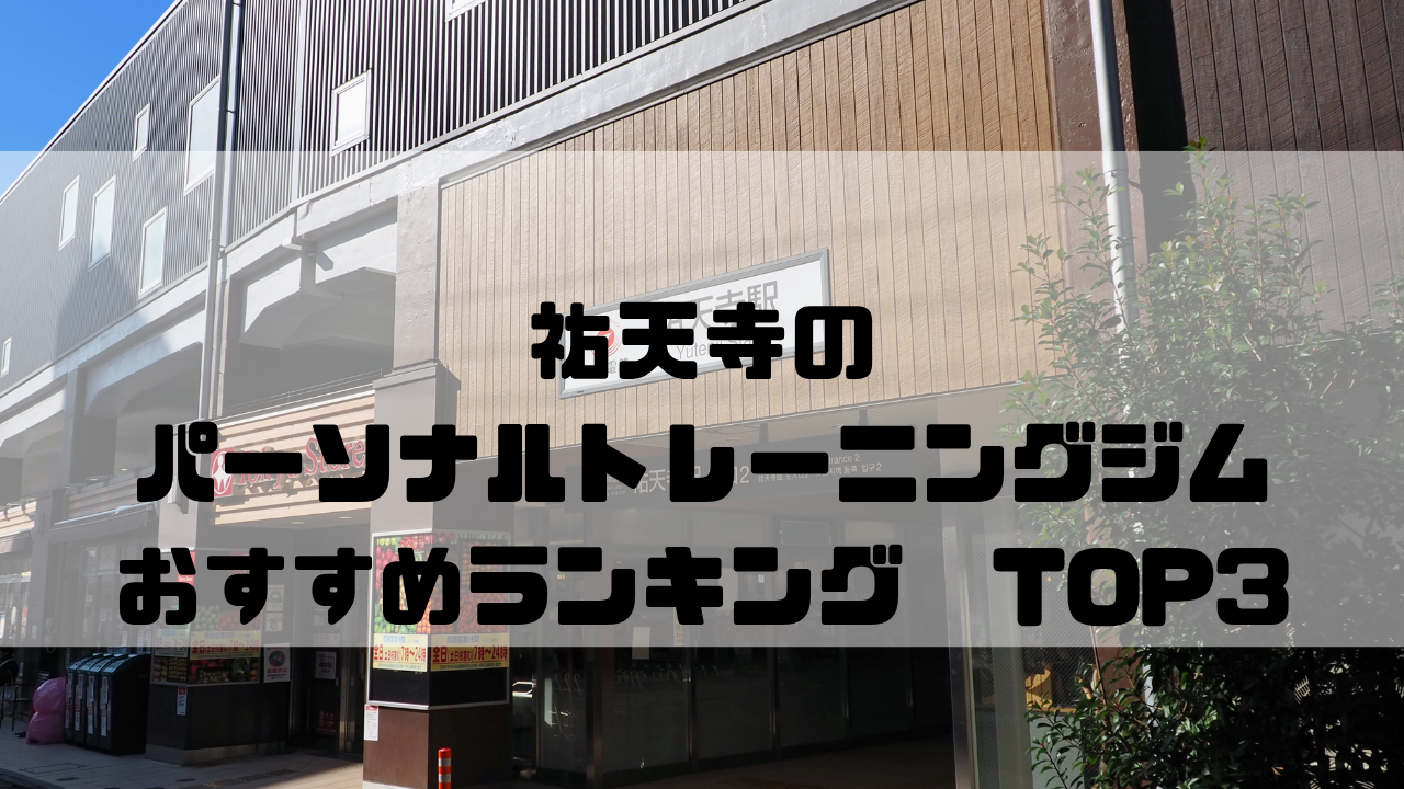 祐天寺　パーソナルトレーニングジム　おすすめランキング