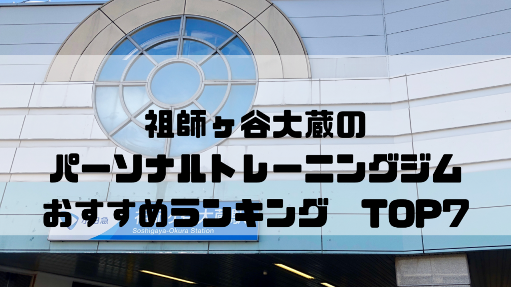 祖師ヶ谷大蔵　パーソナルトレーニングジム　おすすめランキング　東京都世田谷区