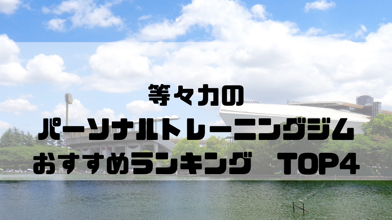 等々力　パーソナルトレーニングジム　おすすめランキング　東京都世田谷区