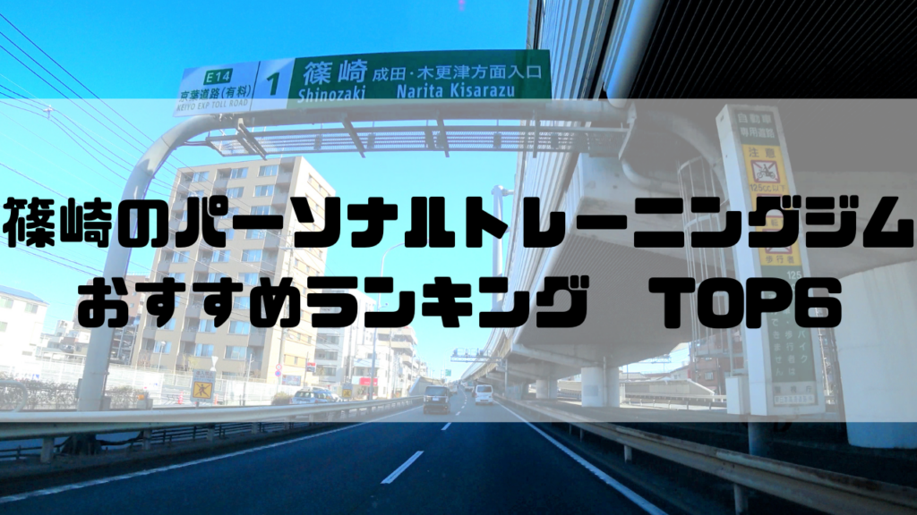 篠崎　パーソナルトレーニングジム　おすすめランキング　東京都江戸川区