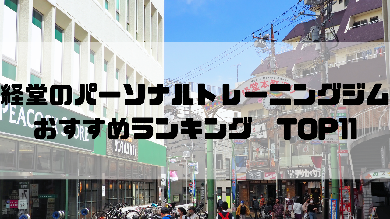 経堂　パーソナルトレーニングジム　おすすめランキング　東京都世田谷区