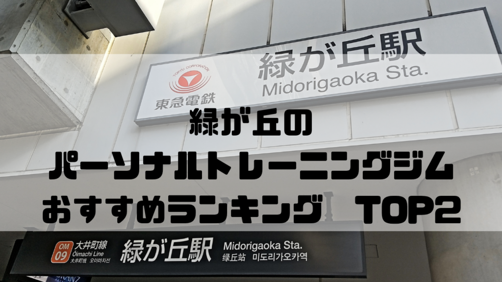 緑が丘　パーソナルトレーニングジム　おすすめランキング　東京都目黒区