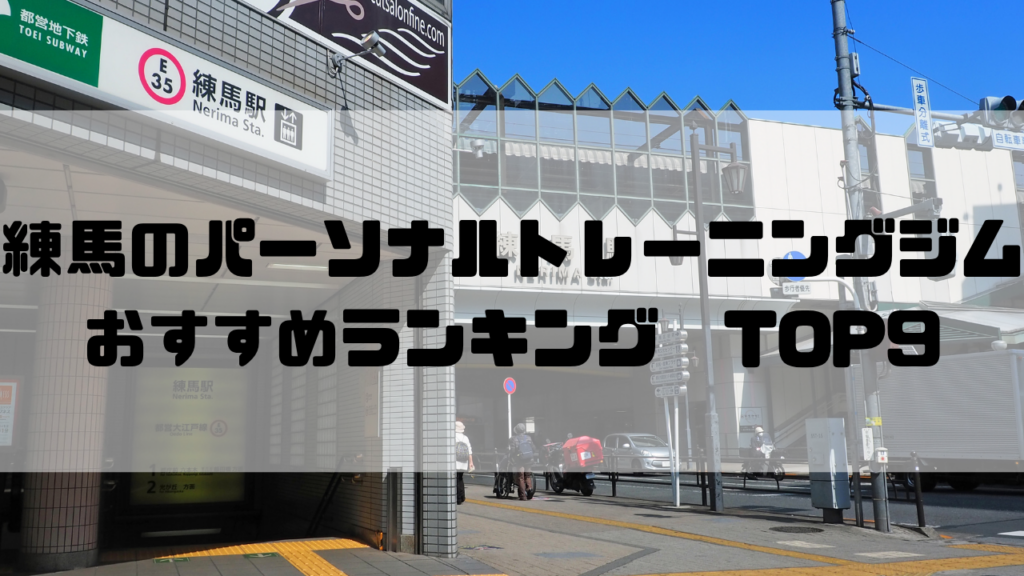 練馬　パーソナルトレーニングジム　おすすめランキング　東京都練馬区