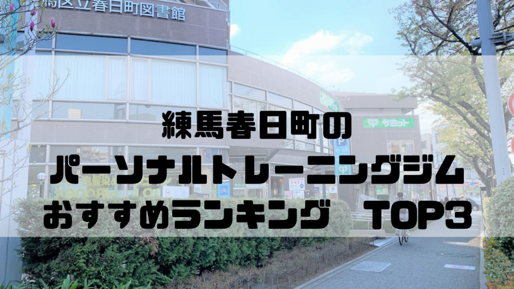 練馬春日町　パーソナルトレーニングジム　おすすめランキング　東京都練馬区