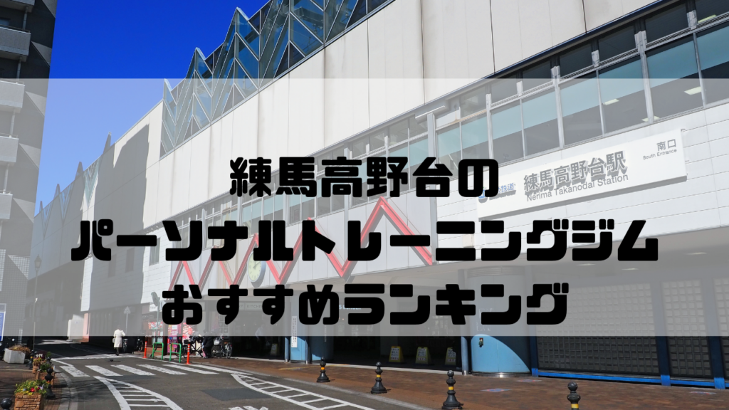 練馬高野台　パーソナルトレーニングジム　おすすめランキング　東京都練馬区