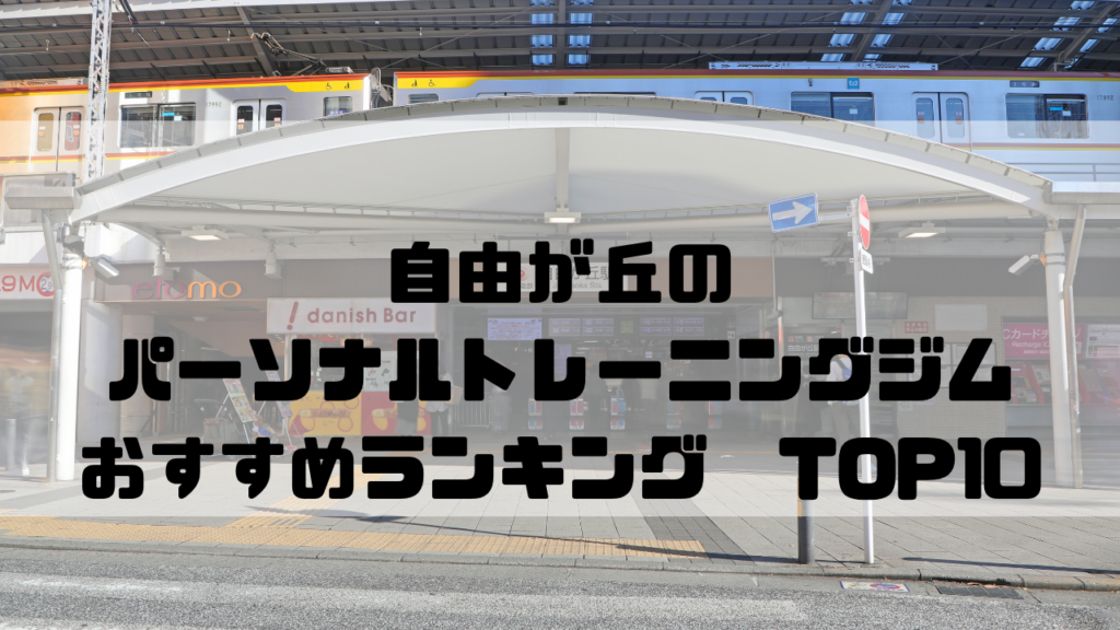 自由が丘　パーソナルトレーニングジム　おすすめランキング　東京都目黒区