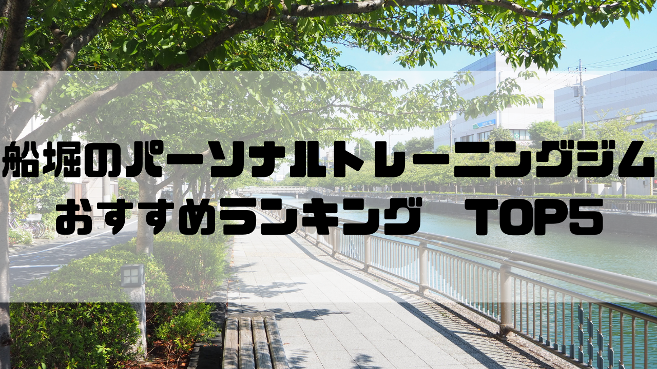 船堀　パーソナルトレーニングジム　おすすめランキング　東京都江戸川区