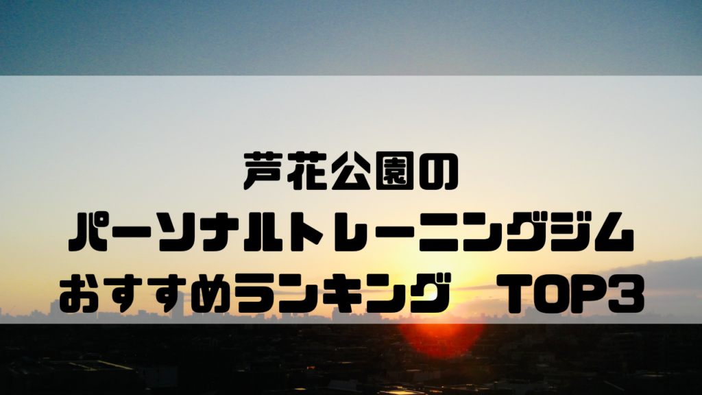 芦花公園　パーソナルトレーニングジム　おすすめランキング　東京都世田谷区
