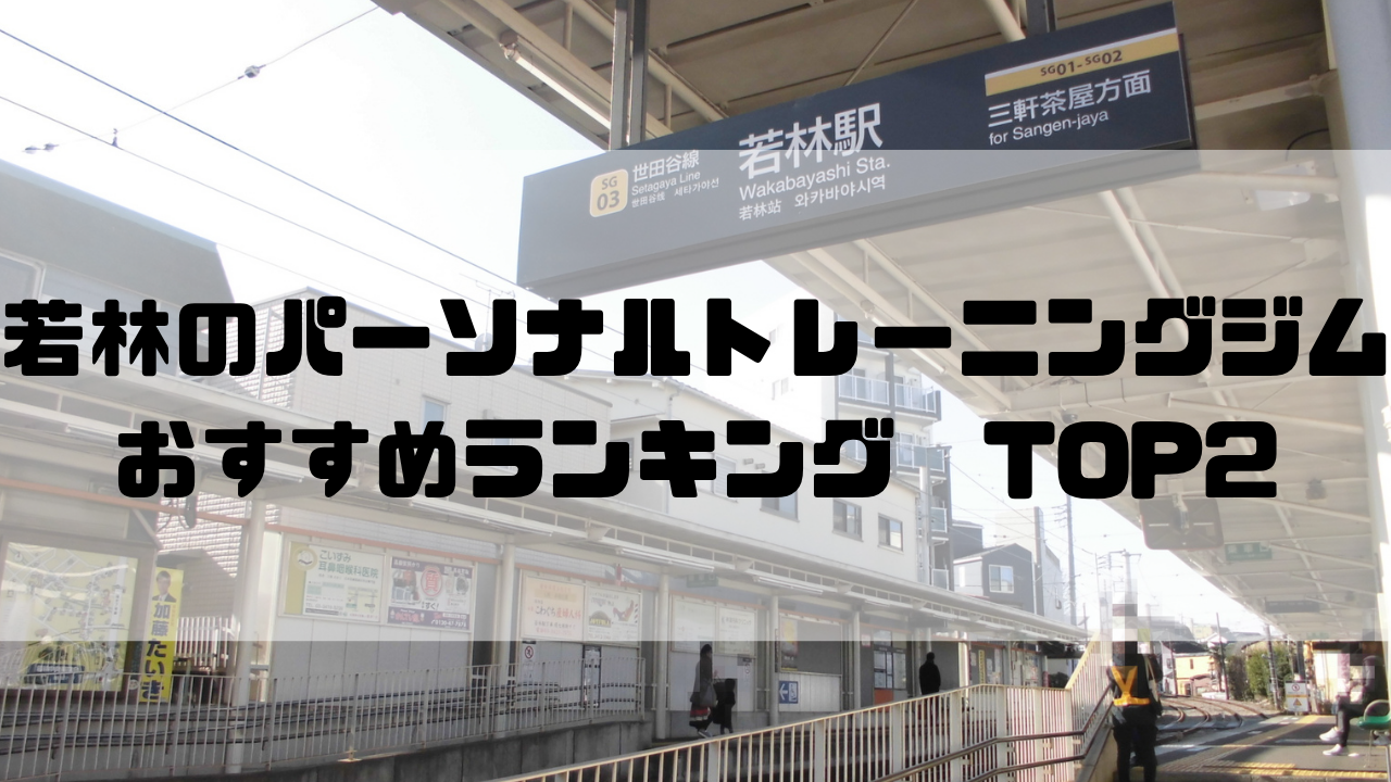 若林　パーソナルトレーニングジム　おすすめランキング　東京都世田谷区