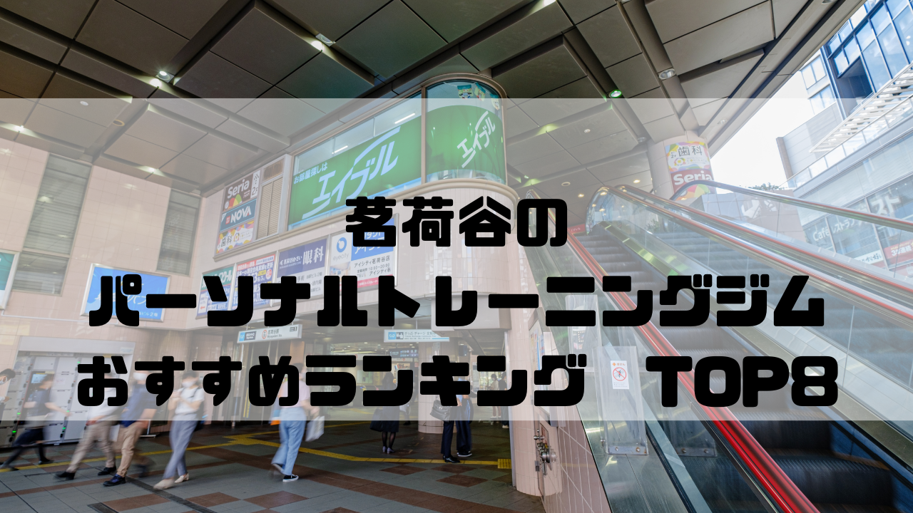 茗荷谷　パーソナルトレーニングジム　おすすめランキング　東京都文京区