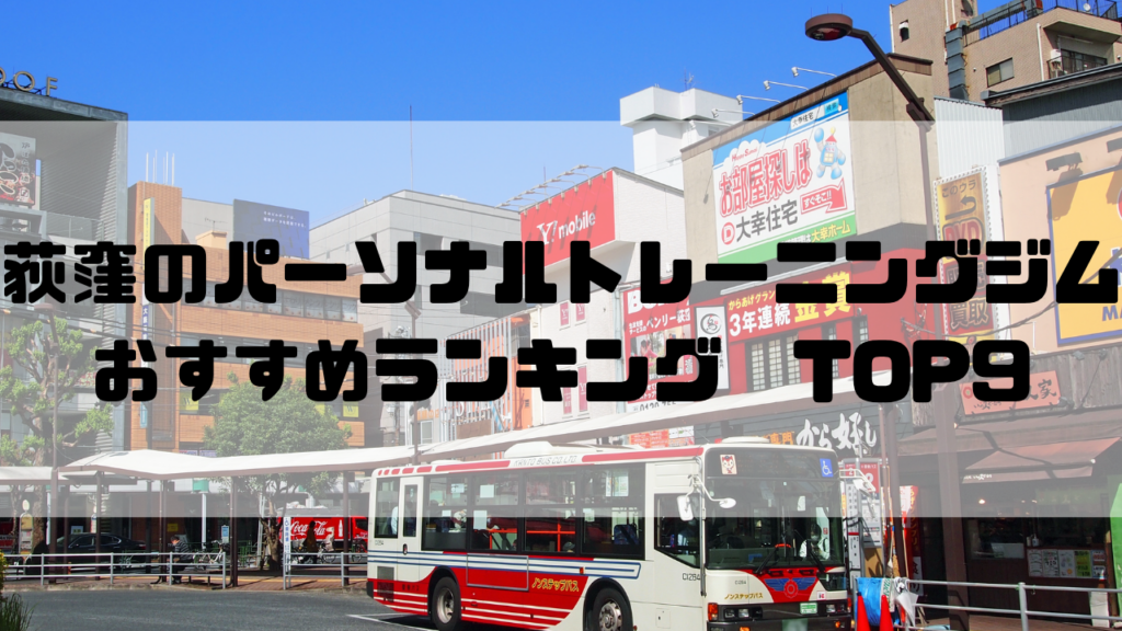 荻窪　パーソナルトレーニングジム　おすすめランキング　東京都杉並区