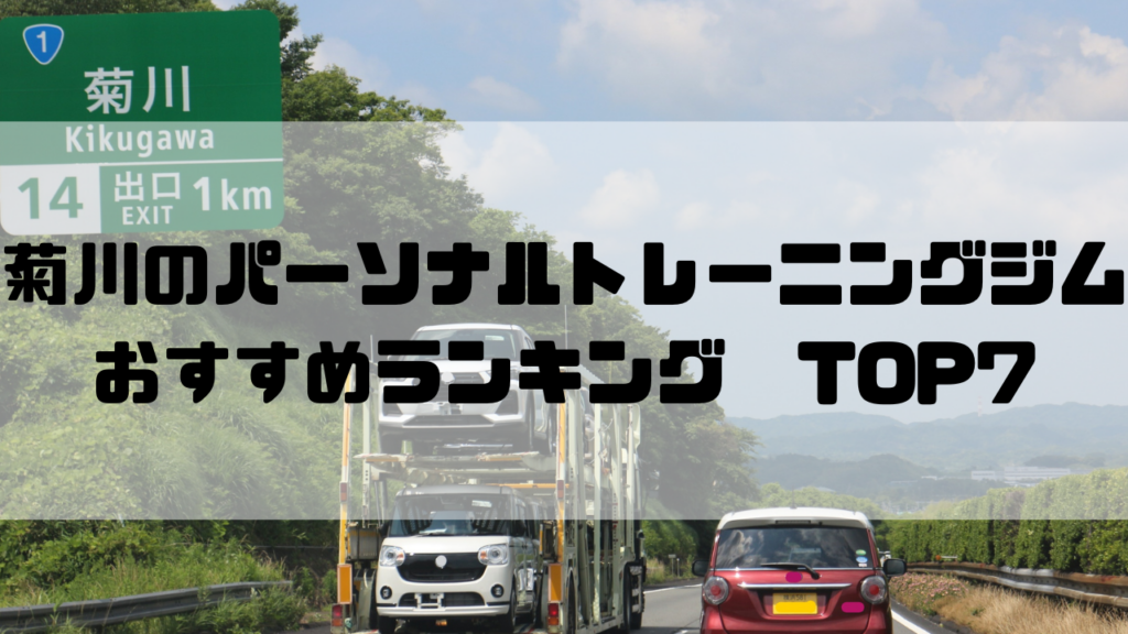 菊川　パーソナルトレーニングジム　おすすめランキング