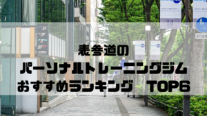 表参道,パーソナルトレーニングジム, おすすめランキング,東京都港区,安い,個室