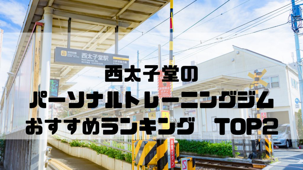 西太子堂　パーソナルトレーニングジム　おすすめランキング　東京都世田谷区