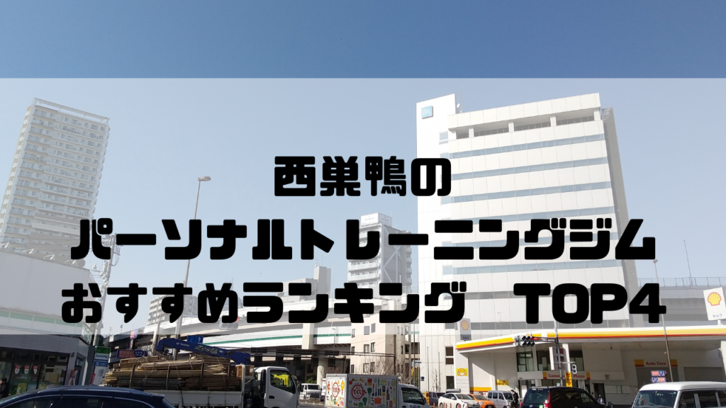 西巣鴨　パーソナルトレーニングジム　おすすめランキング　東京都豊島区