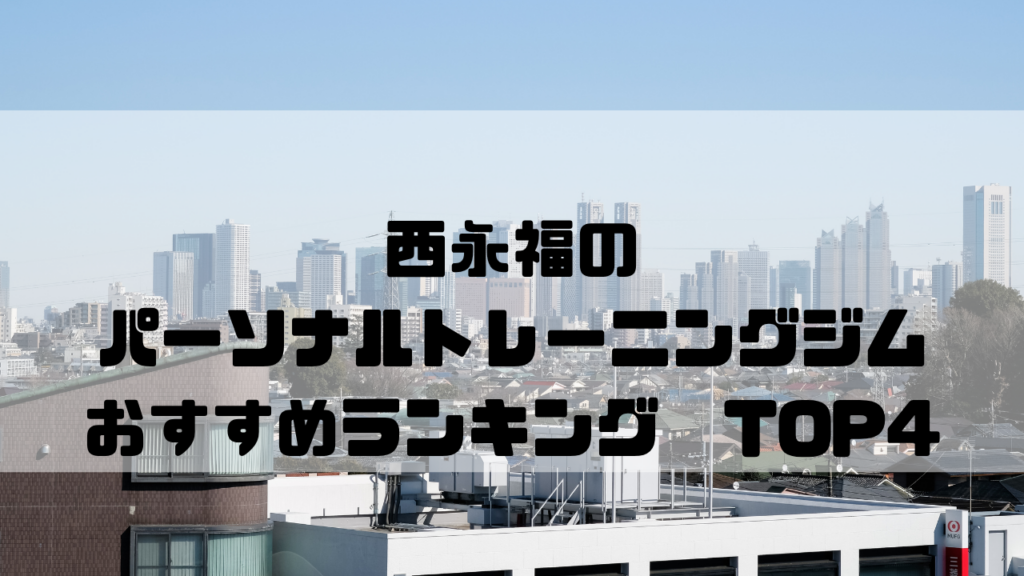 西永福　パーソナルトレーニングジム　おすすめランキング　東京都杉並区