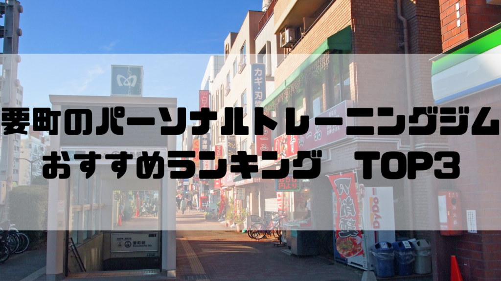 要町　パーソナルトレーニングジム　おすすめランキング　東京都豊島区