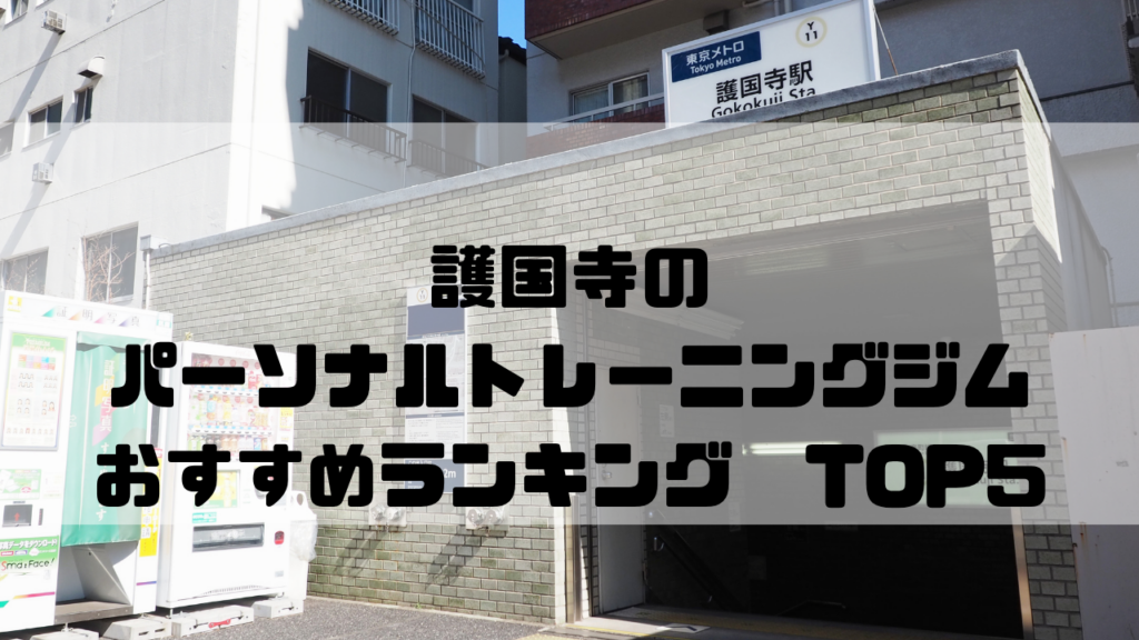 護国寺　パーソナルトレーニングジム　おすすめランキング　東京都文京区