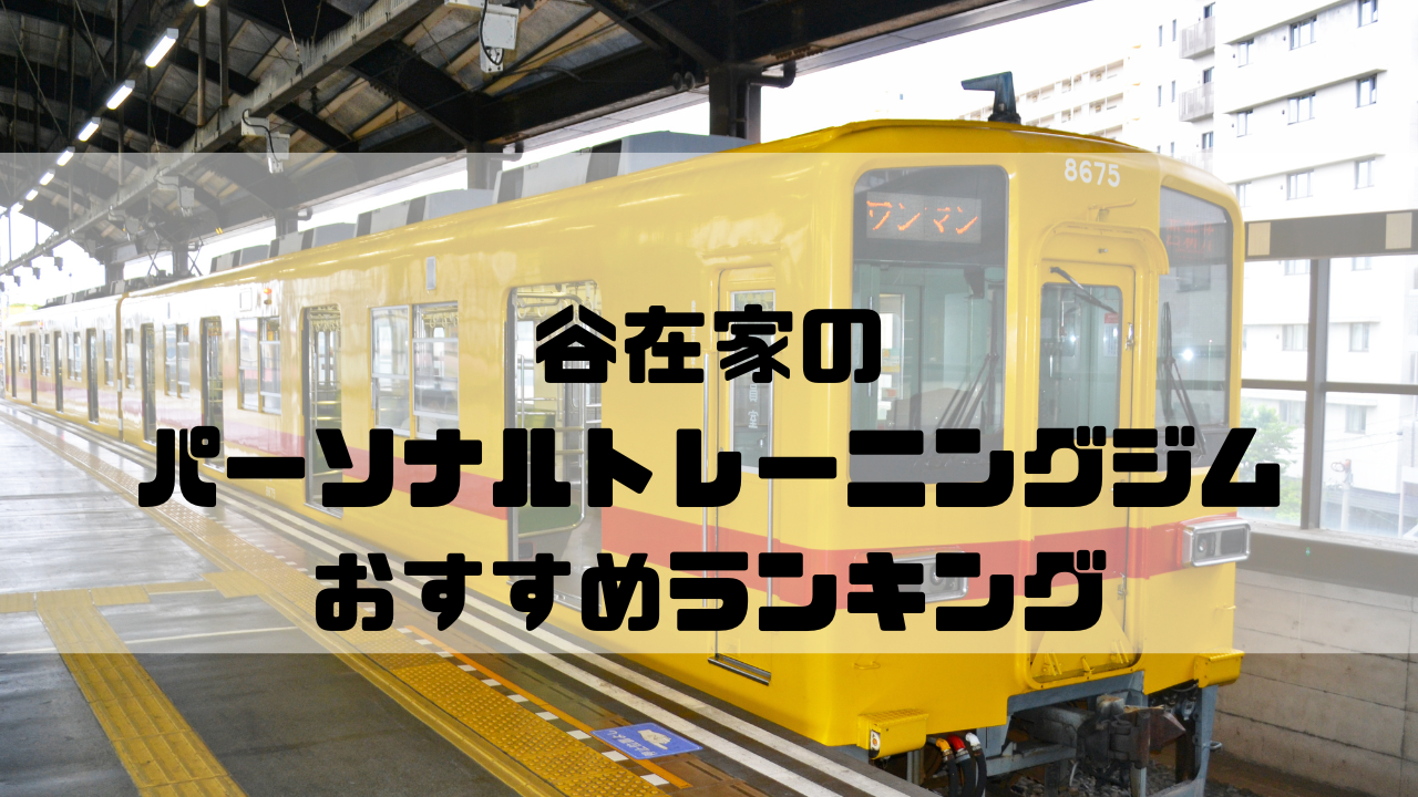 谷在家　パーソナルトレーニングジム　おすすめランキング　東京都足立区