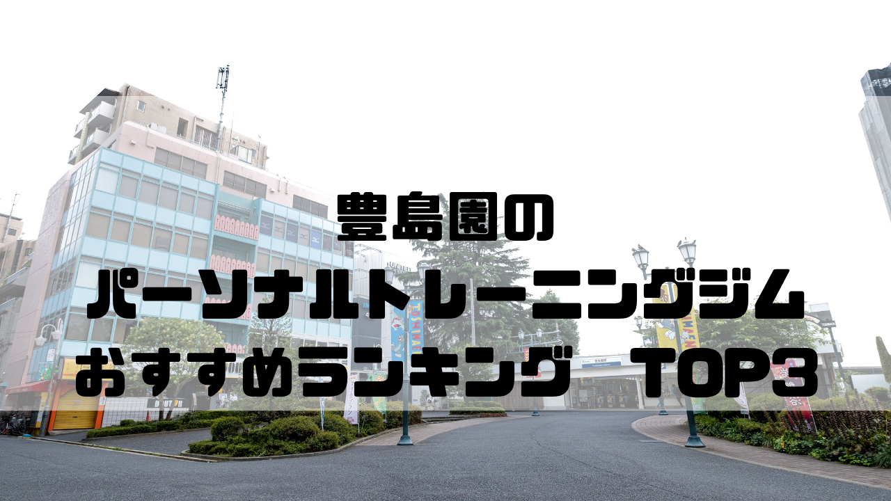 豊島園　パーソナルトレーニングジム　おすすめランキング　東京都練馬区
