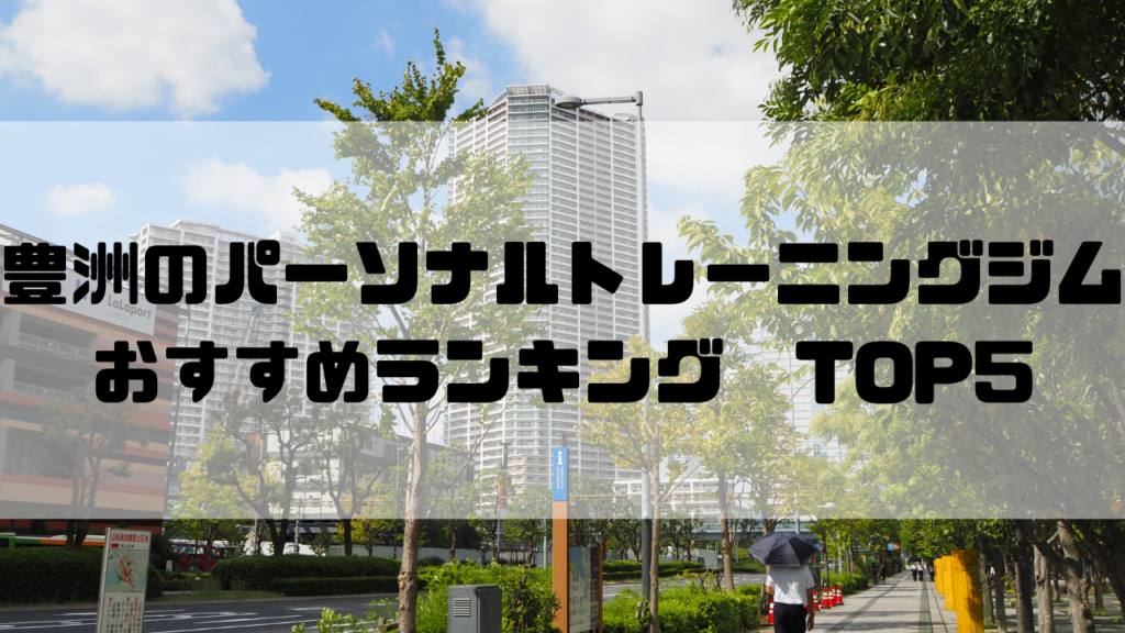 豊洲　パーソナルトレーニングジム　おすすめランキング　東京都　江東区