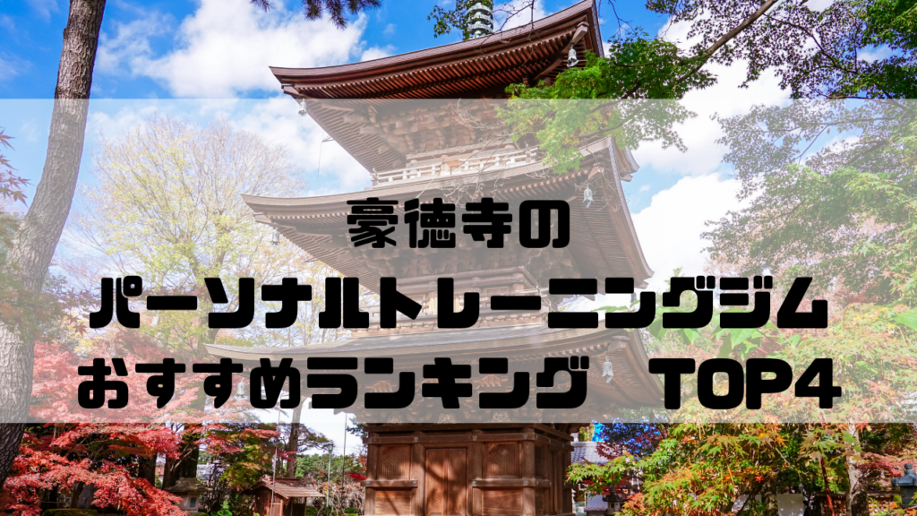 豪徳寺　パーソナルトレーニングジム　東京都世田谷区