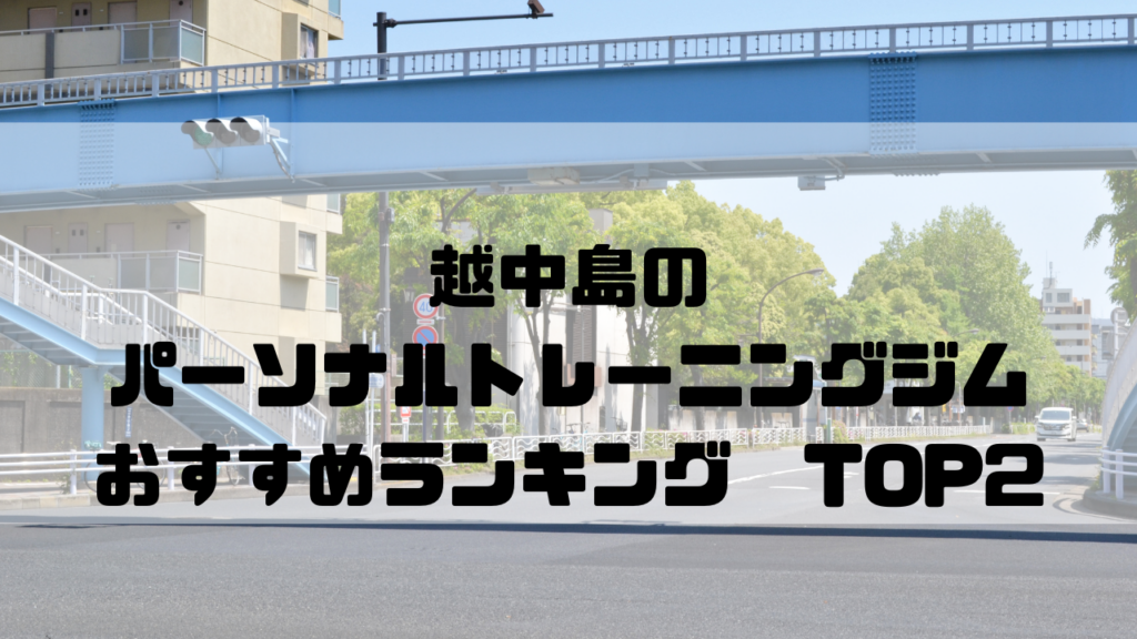 越中島　パーソナルトレーニングジム　おすすめランキング　東京都江東区