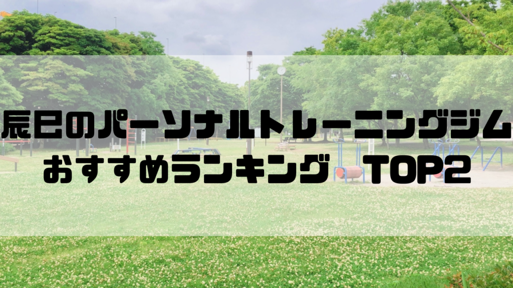 辰巳　パーソナルトレーニングジム　おすすめランキング　東京都江東区