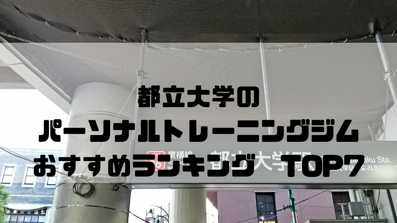 都立大学　パーソナルトレーニングジム　おすすめランキング　東京都目黒区