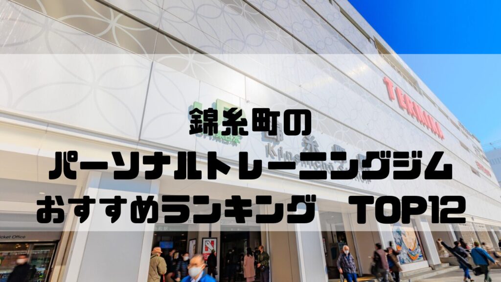 錦糸町　パーソナルトレーニングジム　おすすめランキング