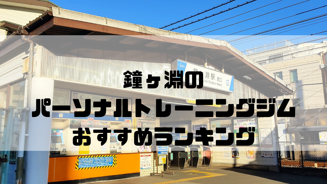 鐘ヶ淵　パーソナルトレーニングジム　おすすめランキング